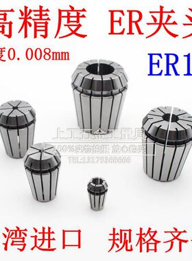 台湾进口ER筒夹ER16夹头高精度0.008mm精密弹性夹头ER16 弹簧嗦咀