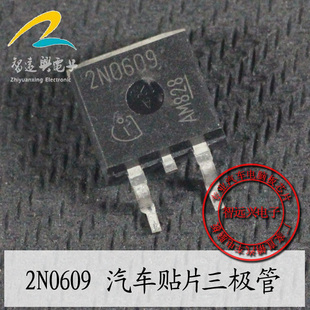 2N0609 汽车电脑板易损贴片三极管