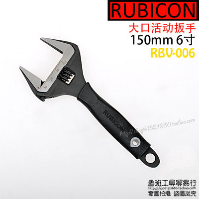 日本罗宾汉 RUBICON RBV-006 大口活动扳手 6寸活动扳手 防滑握手
