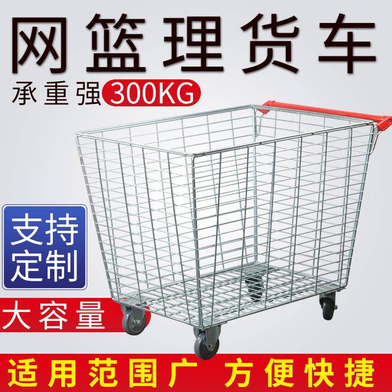 超市购物车网篮理货车物流推车轮子网格周转手推车杂货仓库拣货车