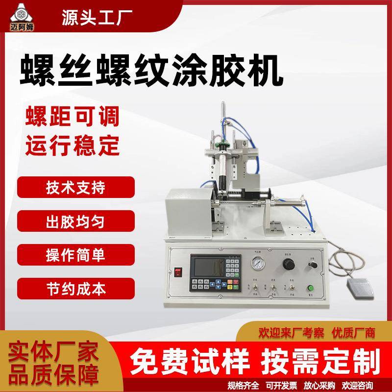 小型桌面式螺丝螺纹涂胶机螺丝螺牙预涂胶厌氧胶密封胶螺纹点胶机