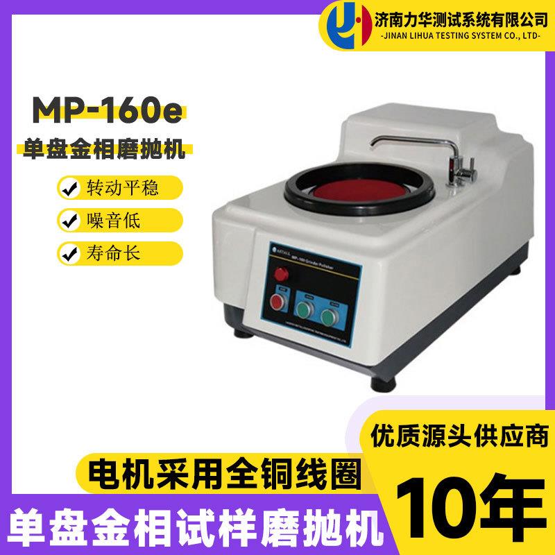 金相磨抛机MP-160e试样预磨金相单盘试样研磨抛光机无级变速