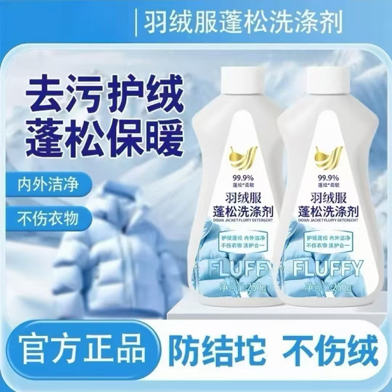 羽绒服蓬松洗涤剂可机洗神器羽绒服蓬松还原剂膨松剂清洗剂