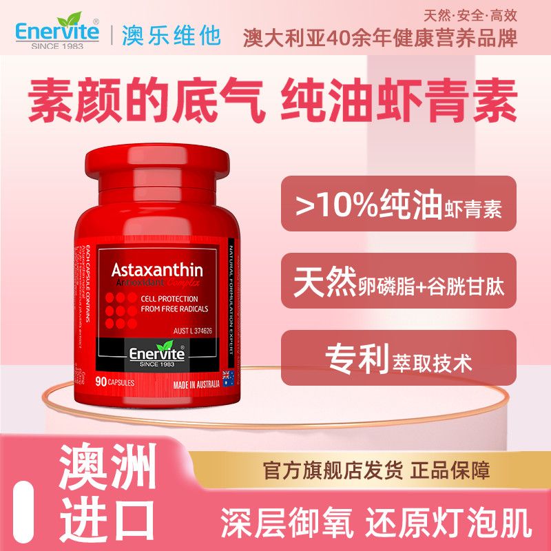 Enervite澳乐维他虾青素口服胶囊