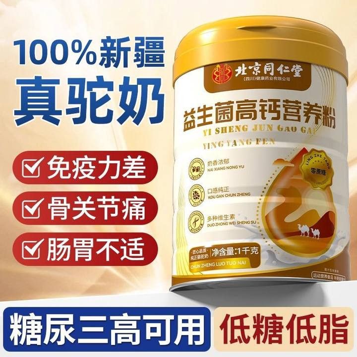 北京同仁堂中老年奶粉益生菌新疆纯驼高钙驼奶粉老年人营养补钙