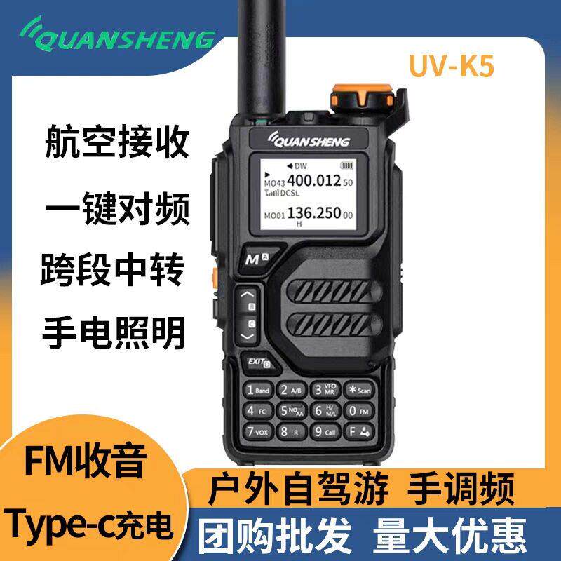 泉盛UV-K5对讲机自驾车用户外无线手台自动对频AM/FM接收青蛙尾音