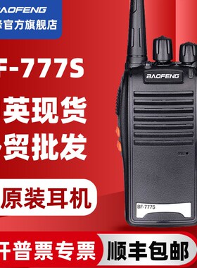 宝锋BF777S对讲机民用公里迷你手持车载电台大功率宝峰户外酒店器