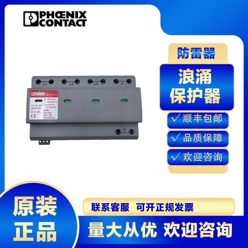 菲尼克斯浪涌保护器2801561 VAL-ME 385/80-3S-FM防雷一级