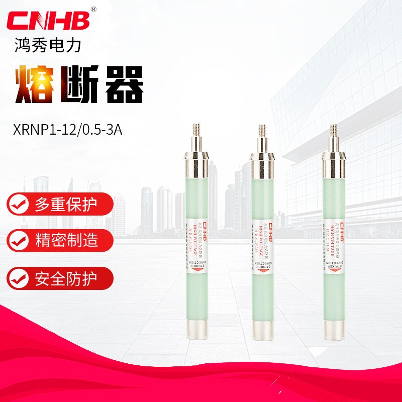 鸿秀XRNP1-12 0.5-3A户内高分断型10KV高压限流熔断器 高压熔断器