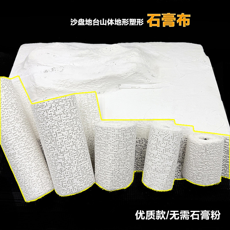 模型专用石膏布情景山体模型制作材料山地军事沙盘地貌手工塑形布
