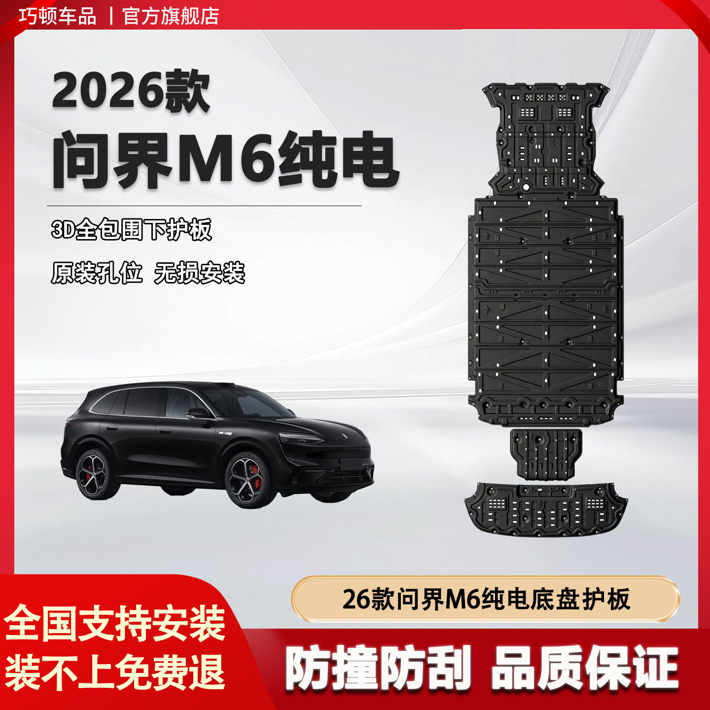 26款问界M6纯电版底盘装护甲铝镁合金发动机装甲电池护板配件改装