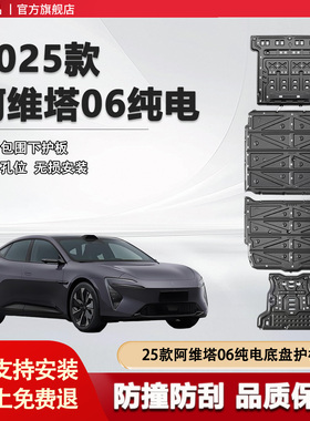 2025款阿维塔06纯电底盘护板四驱纯电600KM发动机下护板电机护板