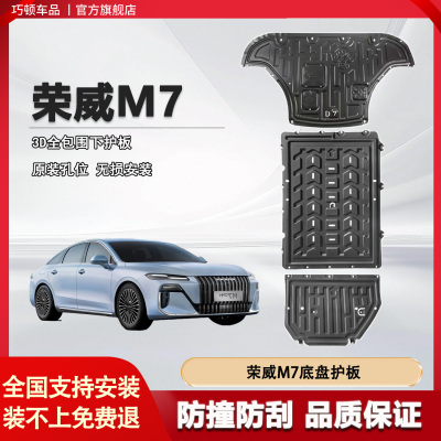 巧顿荣威M7DMH底盘护板