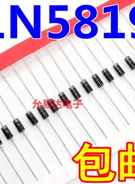 1N5819 肖特基二极管DO-41 1A 40V【100只5元】 1K45元