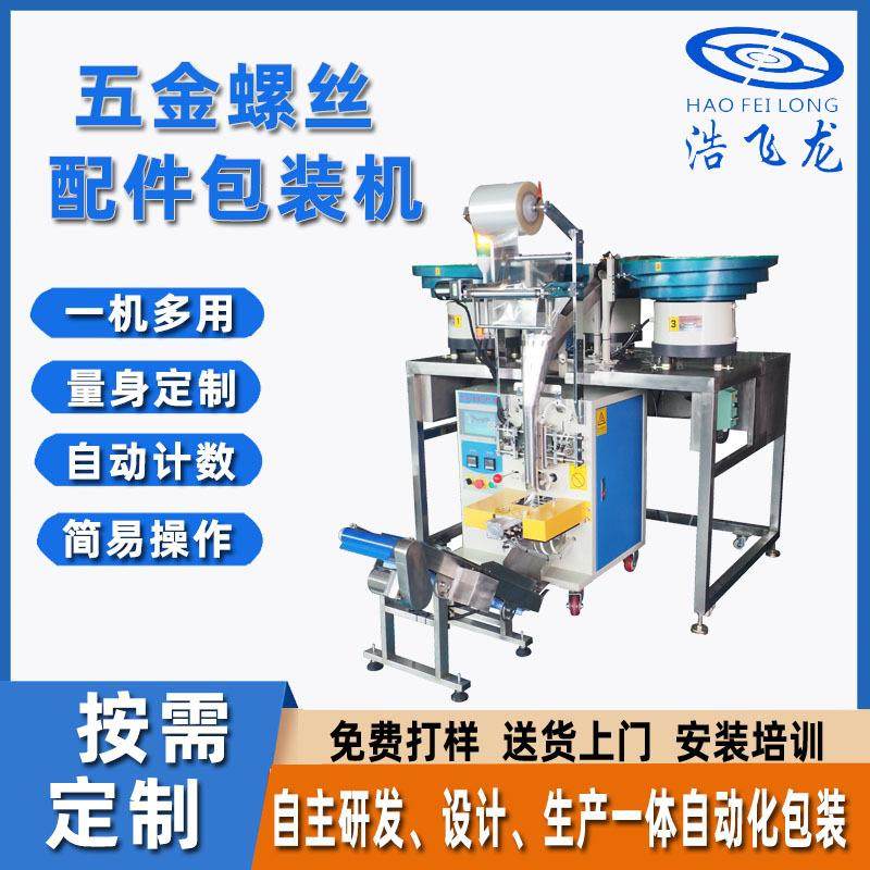 五金螺丝配件包装机自动给袋式螺丝计数包装机家具紧固件包装机