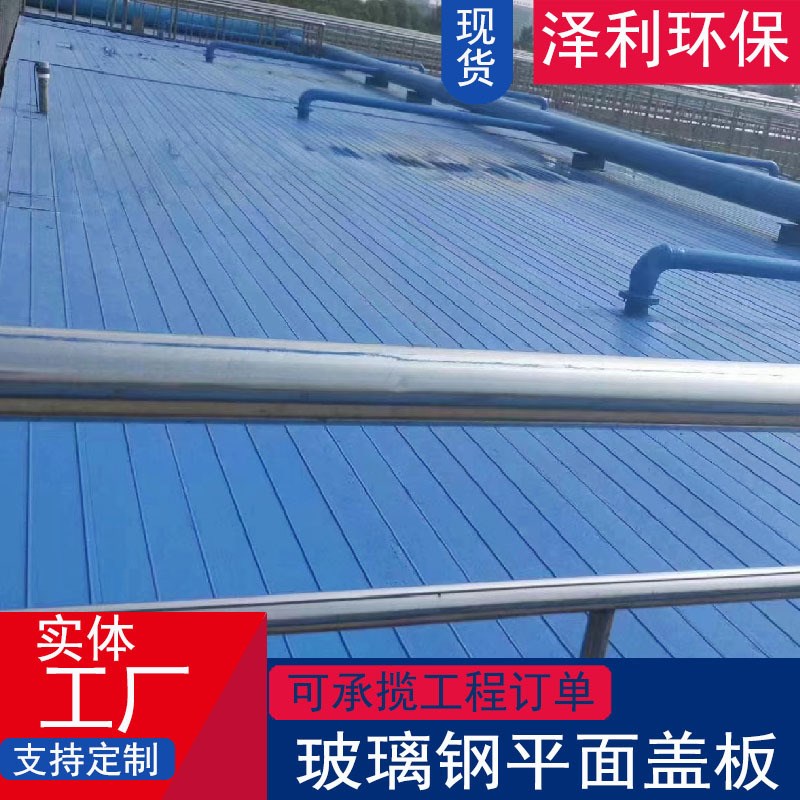 玻璃钢拉挤盖板污水池沼气池盖板集气罩电缆沟平面盖板厂家