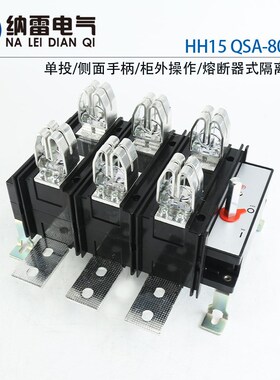 QSA-800A/3P HH15-800A/3P 低压熔断器式隔离开关 组 带熔芯 紫铜