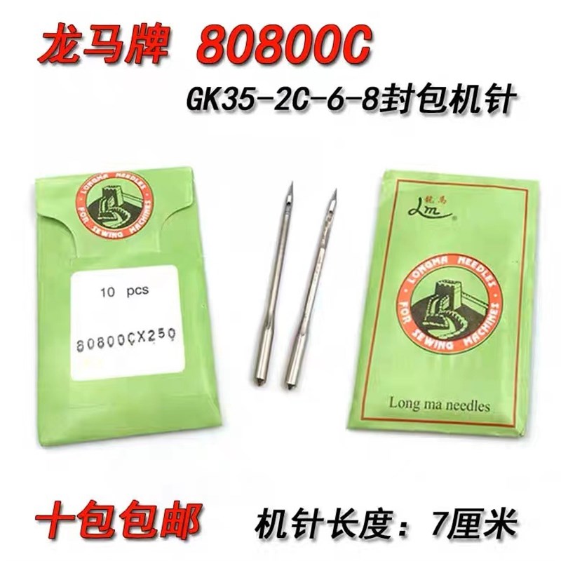 龙马牌80800Cx250封包机针 GK35-2C-6-8缝包机 GK68-2 缝纫机针