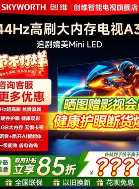 创维电视75A3F 75英寸 144Hz高刷 AI电视机液晶家用 以旧换新补贴