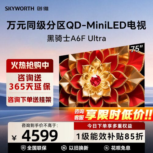 【爆款】创维电视75A6F Ultra 75英寸Mini LED回音壁液晶政府补贴