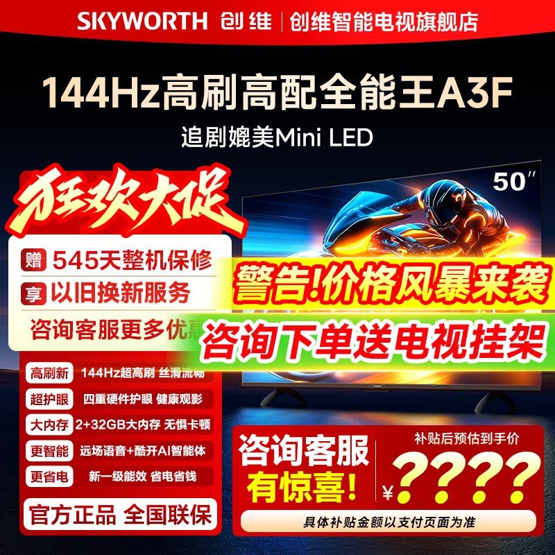 创维50A3F 50英寸电视144Hz高刷家用高清AI液晶电视机