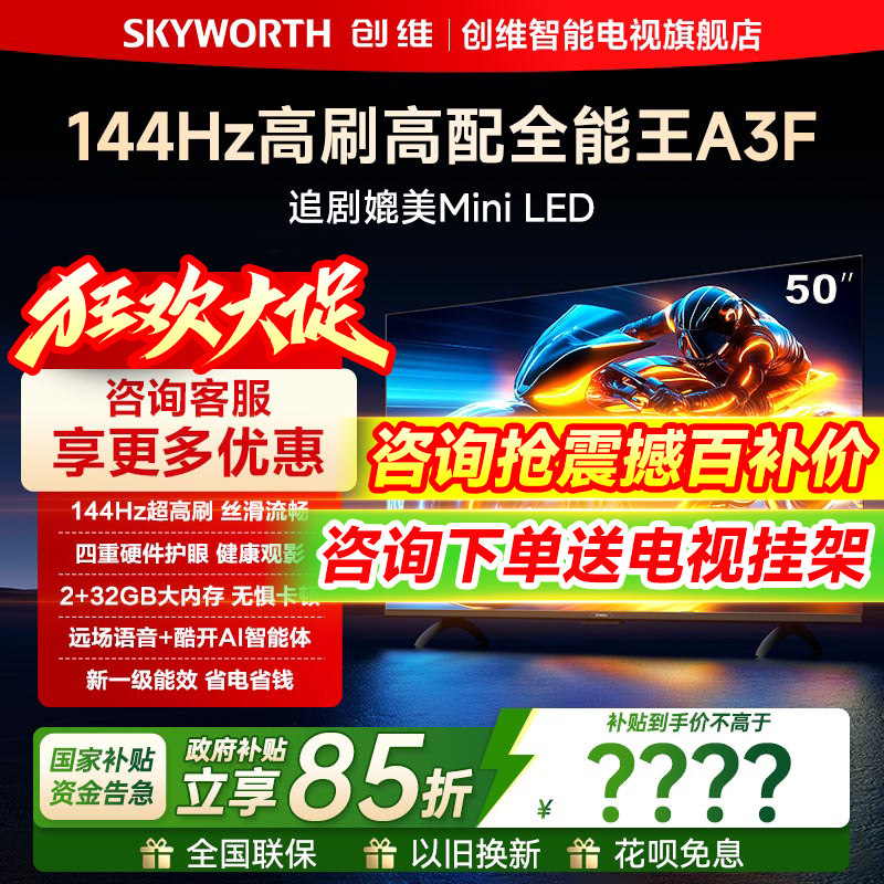 创维50A3F 50英寸电视机144Hz高刷家用高清2+32G液晶平板官方旗舰