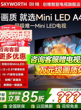 创维电视机55A4F  55英寸144Hz高刷大内存 Mini LED液晶高清平板