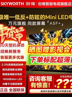 创维黑骑士A5F+ 65英寸Miniled高清4K平板电视机官方旗舰换新补贴