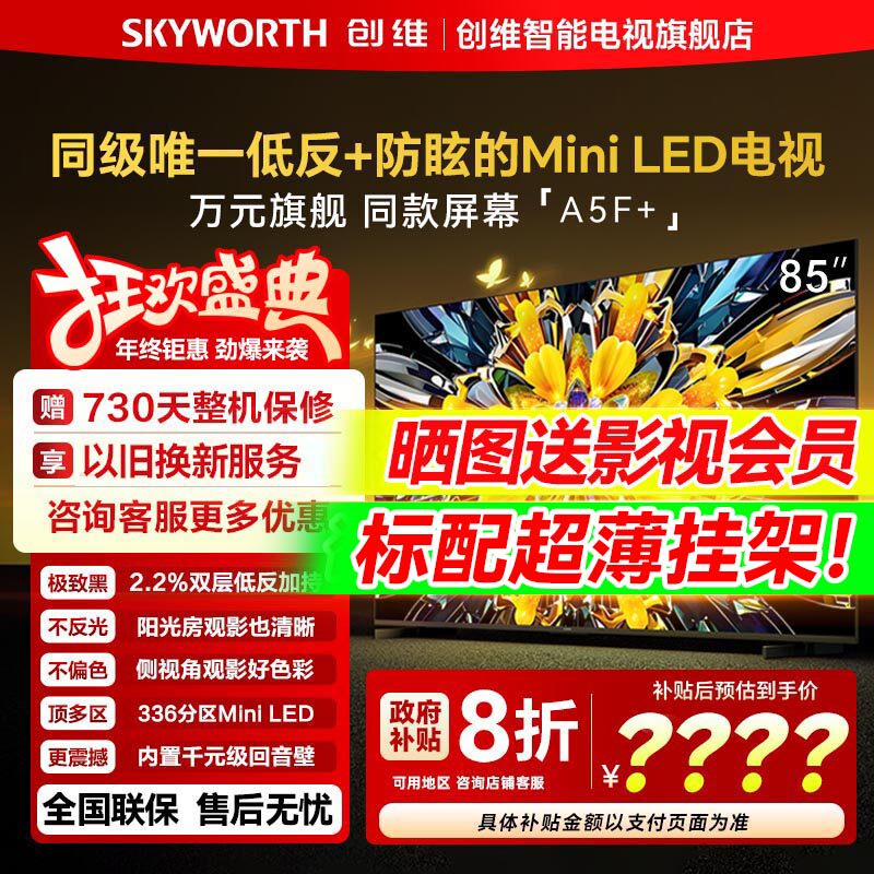 创维黑骑士A5F+ 85英寸Miniled电视机官方旗舰店以旧换新政府补贴