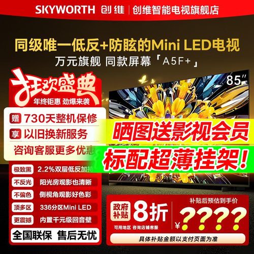 创维黑骑士A5F+ 85英寸Miniled电视机官方旗舰店以旧换新政府补贴