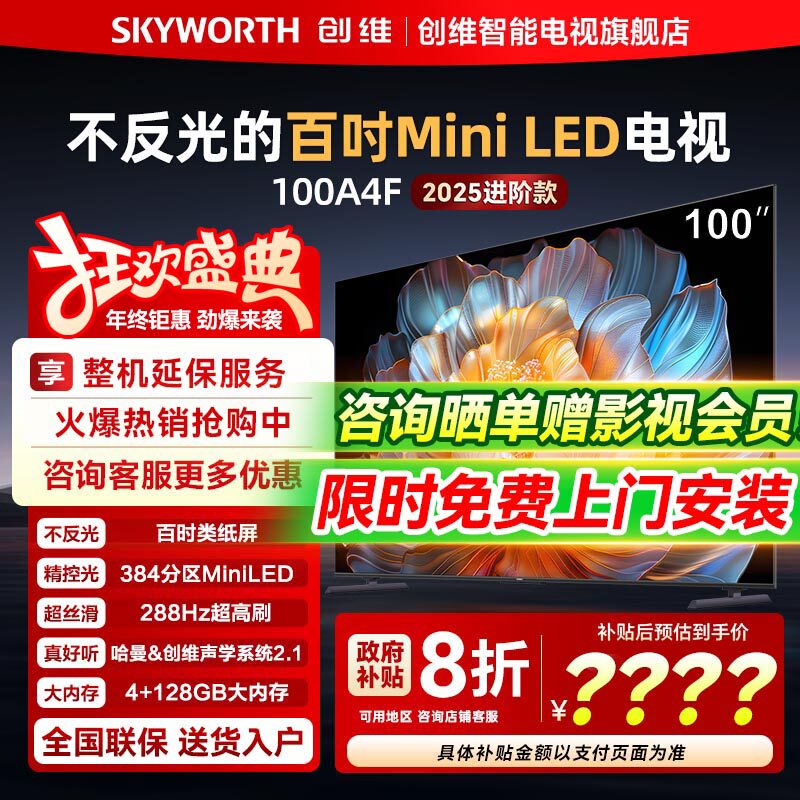 【政府换新补贴】创维新品100A4F 100英寸类纸屏Mini 