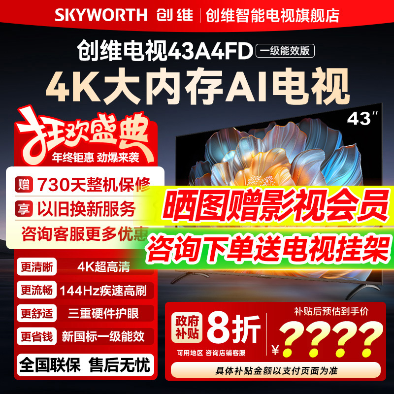 【新品】创维电视43A4FD 43英寸语音4K高清全面屏液晶智能电视机