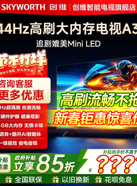 创维65A3F 65英寸144Hz高刷 4K高清液晶家用智能电视机官方旗舰店