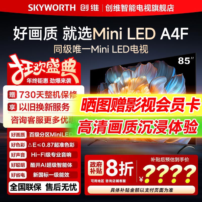 创维电视85A4F 85英寸MiniLED电视机官方液晶以旧换新