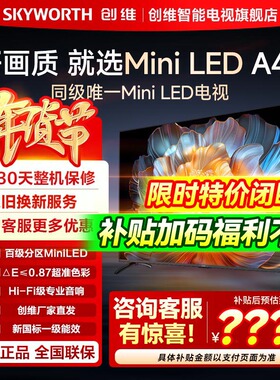 【政府补贴】创维65A4F 65英寸MiniLED液晶AI智能电视机官方旗舰