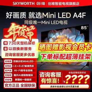 创维电视85A4F 85英寸MiniLED电视机官方液晶以旧换新
