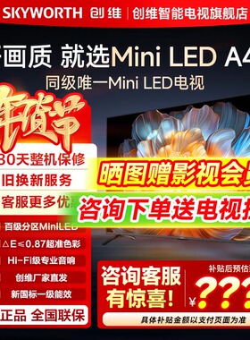 【政府补贴】创维65A4F 65英寸MiniLED液晶AI智能电视机官方旗舰