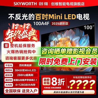 【政府换新补贴】创维新品100A4F 100英寸类纸屏Mini LED平板电视