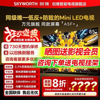 创维黑骑士A5F+ 85英寸Miniled电视机官方旗舰店 以旧换新补贴20%