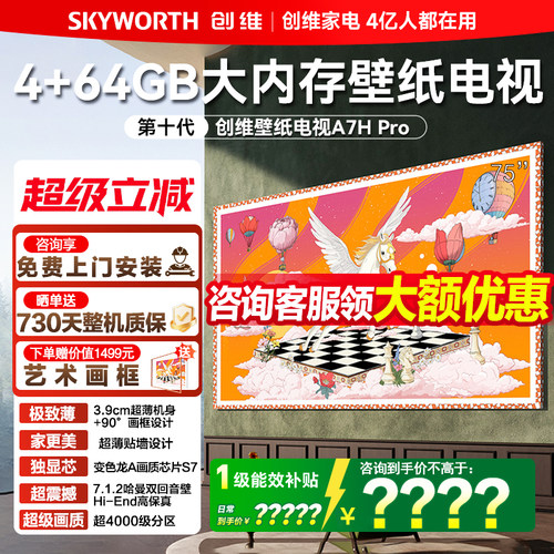 创维艺术壁纸电视75A7HPro超薄