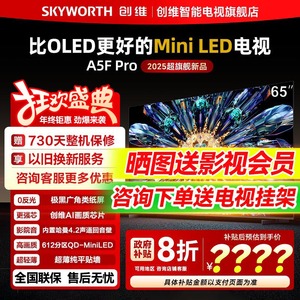 创维65A5F Pro 65英寸Mini LED智能AI家用客厅电视机官方旗舰店