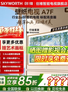 【免费送装一体】创维壁纸电视65A7F 65英寸超薄壁画艺术Mini LED