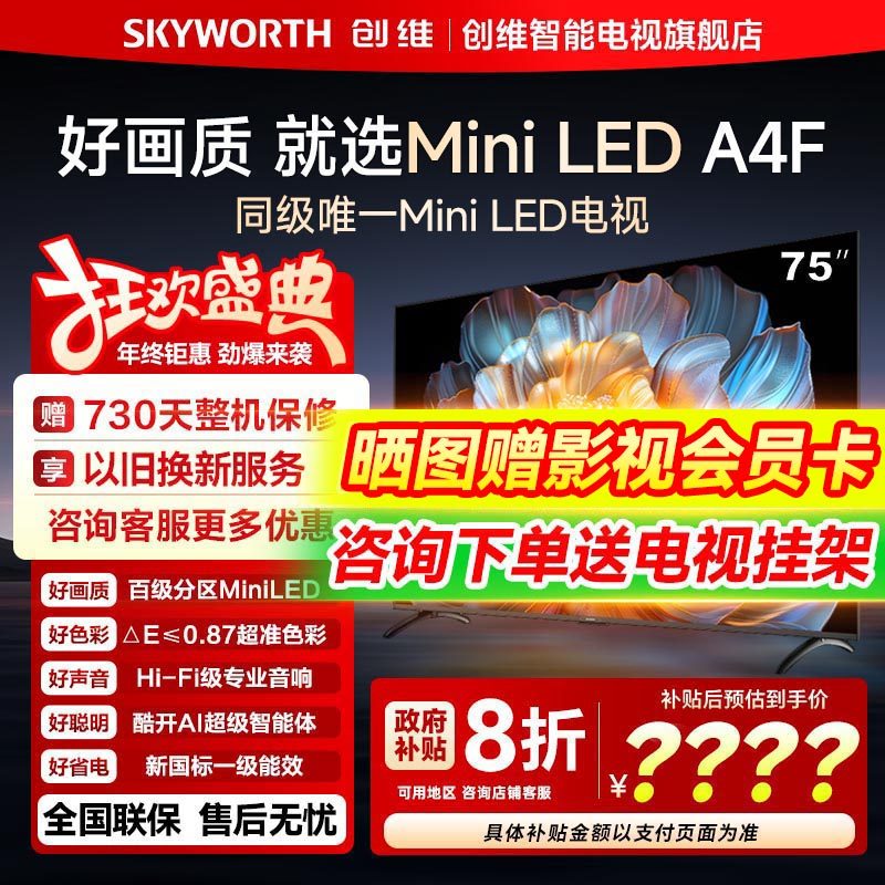 创维75A4F 75英寸MiniLED电视机官方液晶 以旧换新
