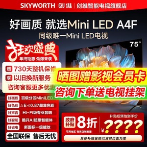 创维75A4F 75英寸MiniLED电视机官方液晶 以旧换新
