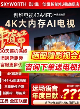 【新品】创维电视43A4FD 43英寸语音4K高清全面屏液晶智能电视机