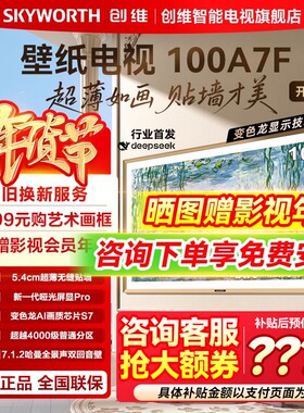 创维壁纸电视A7F 100英寸超薄壁画Mini LED电视以旧换新政府补贴