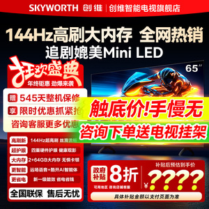 创维65A3F 65英寸144Hz高刷 4K高清液晶家用智能电视机官方旗舰店