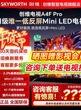 【新品】创维电视75A4F Pro 75英寸MiniLED低反屏智能电视机
