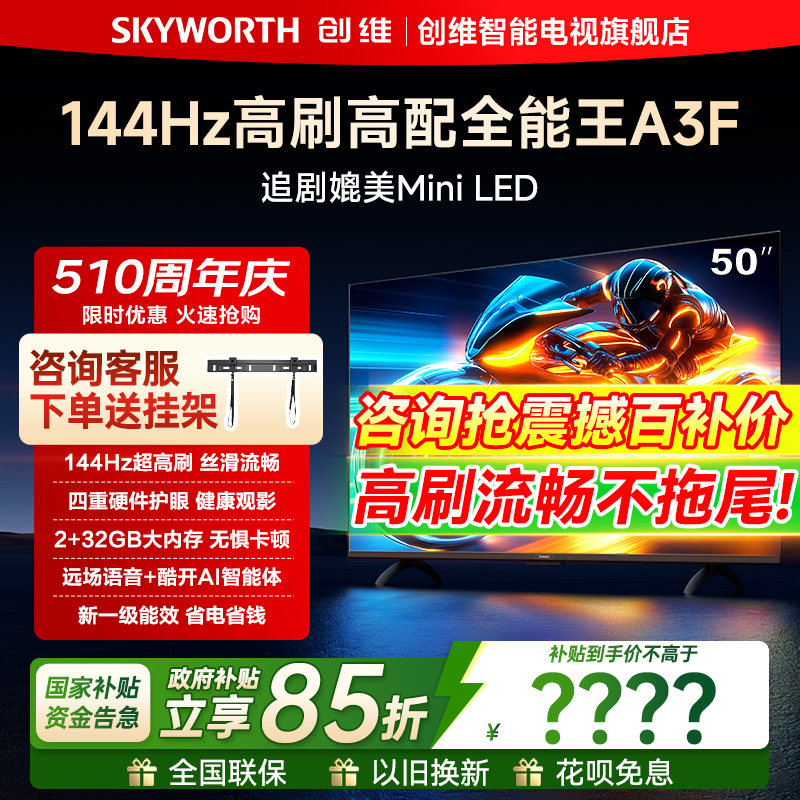 创维50A3F 50英寸电视机144Hz高刷家用高清2+32G液