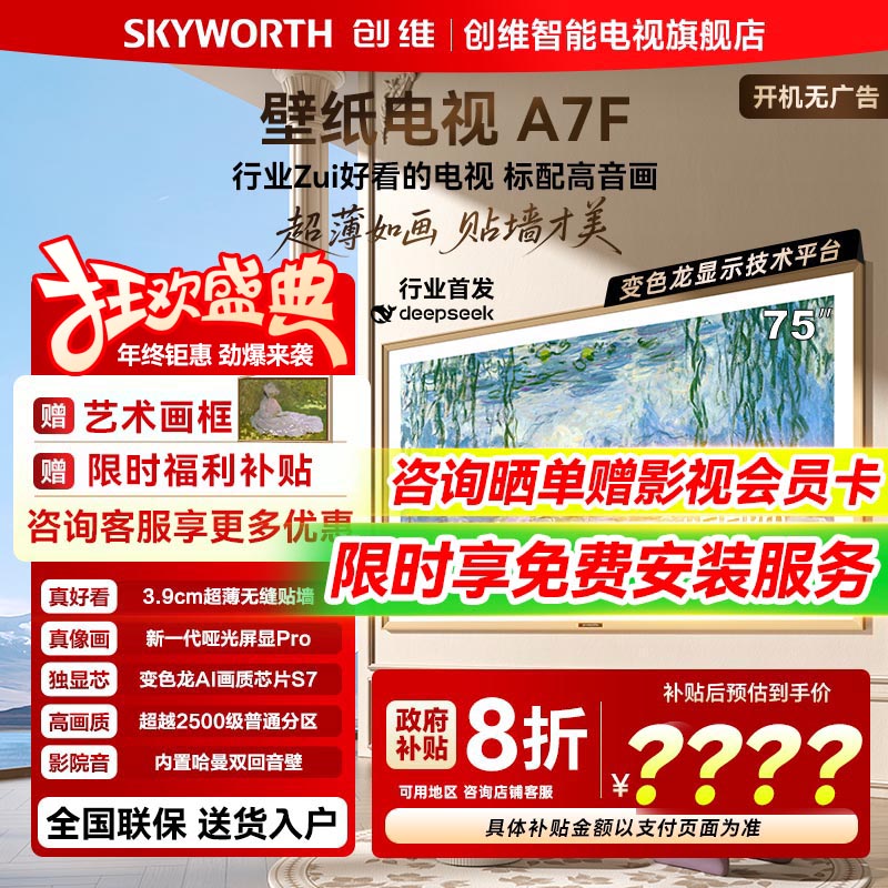 创维壁纸A7F75英寸壁画电视机